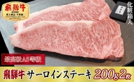 【化粧箱入り・最高級A5等級】飛騨牛サーロインステーキ200g×2枚
