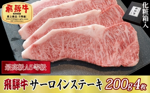 【化粧箱入り・最高級A5等級】飛騨牛サーロインステーキ200g×4枚