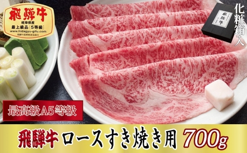 【化粧箱入り・最高級A5等級】飛騨牛ロースすき焼き用700g