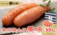 やまや　美味　辛子明太子　300g　めんたいこ ご飯のお供 定番 福岡 博多の味 ギフト