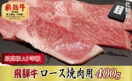 【化粧箱入り・最高級A5等級】飛騨牛ロース焼肉用400g