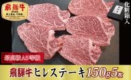 【化粧箱入り・最高級A5等級】飛騨牛ヒレステーキ150g×5枚