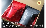 ダールフルット スペシャルティコーヒーセット [豆]【0583】