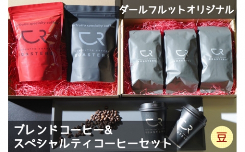 ダールフルット オリジナルブレンドコーヒー＆オリジナルスペシャルティコーヒーセット [豆]【0261】 573409 - 愛知県岩倉市