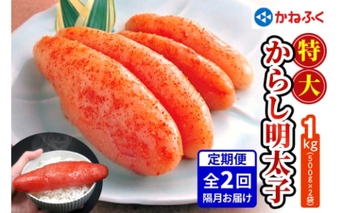 [定期便] 特大からし明太子 1kg XLサイズ『隔月／全2回』かねふく｜めんたいパーク めんたいこ 辛子明太子 グルメ ギフト おかず 甘楽町 [0115]