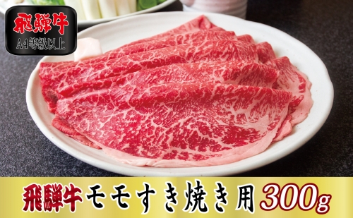 【A4等級以上】飛騨牛モモすき焼き用300g 57349 - 岐阜県関ケ原町