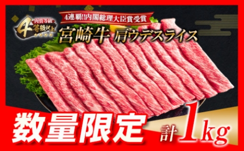 宮崎牛肩ウデスライス(計1kg)　肉　牛　牛肉　国産【令和5年3月配送分】 C65-21-03