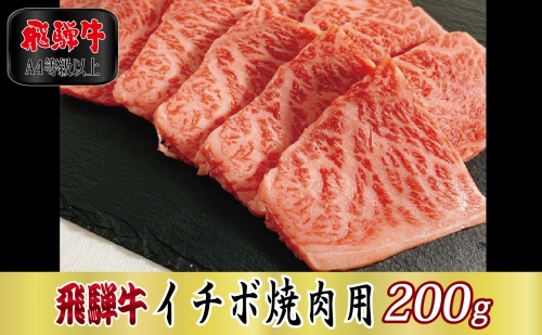 【A4等級以上】飛騨牛イチボ焼肉用200g 57351 - 岐阜県関ケ原町