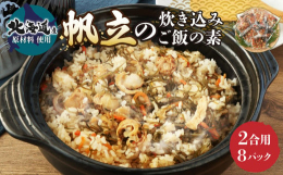 この商品は、北海道産ベビーほたてと北海道産昆布を使用し、油揚げと人参を加えた、魚介の香り豊かな炊込みご飯の素となっております。普段の食卓はもちろんのこと、冷めても美味しく頂けるので、おにぎりにしてもお