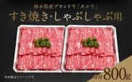 熊本県産 あか牛 すき焼き ・ しゃぶしゃぶ用 計800g 牛肉 国産