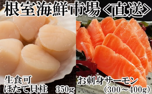 A-11206  刺身用ほたて貝柱350g・刺身用トラウトサーモン(背)300～400g×1本