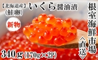 A-11212 いくら醤油漬け(秋鮭卵)(新物)170g×2P(計340g)