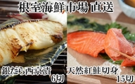 A-28210 根室海鮮市場＜直送＞天然甘口紅鮭5切れ×3P・銀だら西京漬け6切(3切×2P)