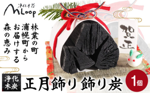 浄化木炭 正月飾り 飾り炭 1個 MLoop(エムループ) 株式会社浦幌木炭 浦幌木炭 消臭効果 573705 - 北海道浦幌町