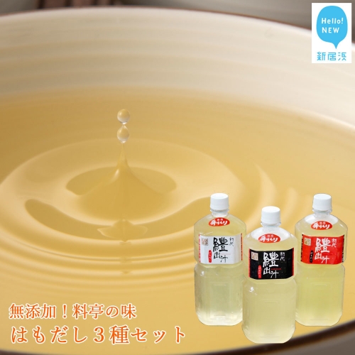 無添加!料亭の味 『瀬戸内産鱧(はも)を使ったはもだし3種セット(ストレートタイプ)』 はま水産
