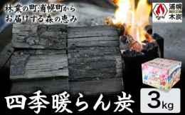 木炭は浦幌町産を中心とするナラの原木を窯に詰め込んだ後に点火し、仕上がりまで20日間を要します。200度で1週間ほど蒸し焼きし、最後は800度に上げるのが基本とされますが、「のぞき窓、マニュアルや温度
