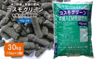 有機入EM発酵肥料「コスモグリーン」ペレットタイプ【元肥】15kgX2袋【1459】