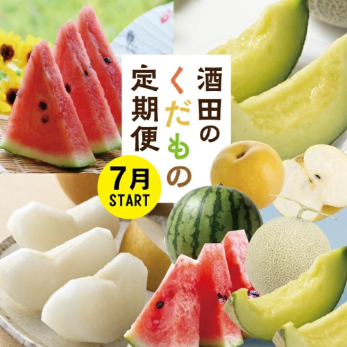 SF0233　【3回定期便】酒田の果物専門店厳選　くだもの定期便2025 (小玉すいか、アールスメロン、和梨) 574121 - 山形県酒田市