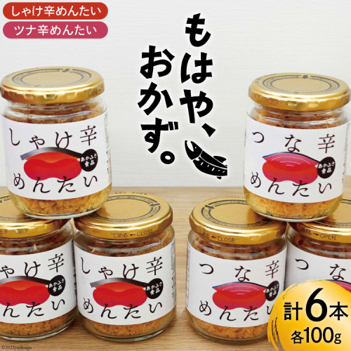 しゃけ辛めんたい & ツナ辛めんたい 各100g×3本 計6本 [あかふさ食品 宮城県 気仙沼市 20563779] 鮭 ツナ フレーク 明太 ピリ辛 瓶 セット おつまみ 574190 - 宮城県気仙沼市
