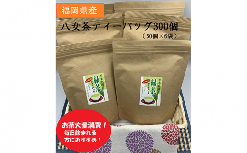 福岡県産八女茶ティーバッグ　300個【A5-275】