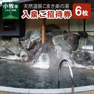 天然温泉こまき楽の湯入泉ご招待券6枚セット[058N03]