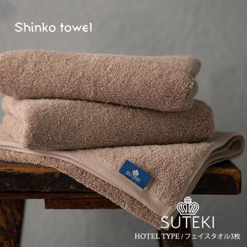 SUTEKI フェイスタオル 3枚（ブラウン）【泉州タオル 国産 吸水 普段使い 無地 シンプル 日用品 家族 ファミリー】 G2728 574225 - 大阪府泉佐野市