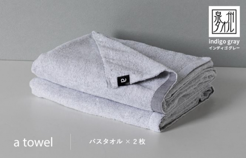 a towelバスタオル２枚セット （インディゴグレー）