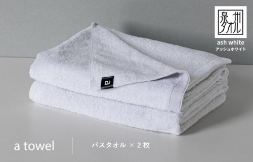 a towelバスタオル２枚セット （アッシュホワイト） 015B177 574230 - 大阪府泉佐野市