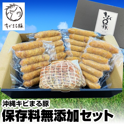 沖縄キビまる豚　保存料無添加セット 574284 - 沖縄県南風原町