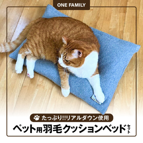 【たっぷり!!リアルダウン使用】ペット用　羽毛クッションベッドセット　犬や猫が大好き!!　ペットベッド　H162-041 574288 - 愛知県碧南市