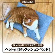 【たっぷり!!リアルダウン使用】ペット用　羽毛クッションベッドセット　犬や猫が大好き!!　ペットベッド　H162-041