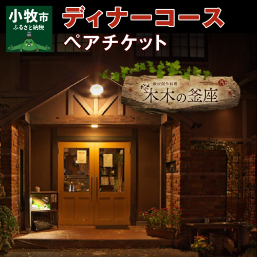 【木木の釜座】ディナーコースペアチケット（ノンアルコールスパークリングワイン1本付き）[075K01] 574333 - 愛知県小牧市