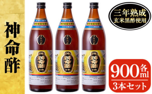 D5-020 3年熟成玄米黒酢！神命酢3本セット(各900ml)【長命ヘルシン酢醸造】 574360 - 鹿児島県霧島市