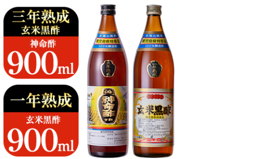 C0-115 玄米黒酢3年熟成と1年熟成セット(各900ml)【長命ヘルシン酢醸造】 574361 - 鹿児島県霧島市