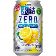 【定期便】キリン 氷結ZERO シチリア産レモン 350ml 1ケース（24本）×3か月【お酒　チューハイ】