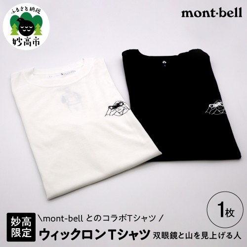 ホワイト）L〈妙高限定〉mont-bell ウィックロンTシャツ/双眼鏡と山を