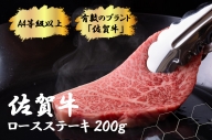 FK028_【佐賀牛　肉好き必見！】佐賀牛ロースステーキ200g