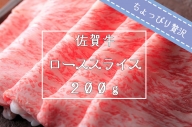 FK029_【ちょっぴり贅沢】佐賀牛ローススライス200g