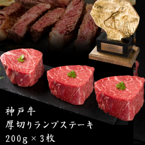  神戸牛 厚切り ランプ ステーキ 200g×3枚[ 牛肉 肉 バーベキュー アウトドア キャンプ ] 小分け ブランド牛 お家ディナー ステーキ肉 柔らかい 風味豊か 旨味 赤身 濃厚 贅沢 記念日 誕生日 お祝い  574518 - 兵庫県加西市
