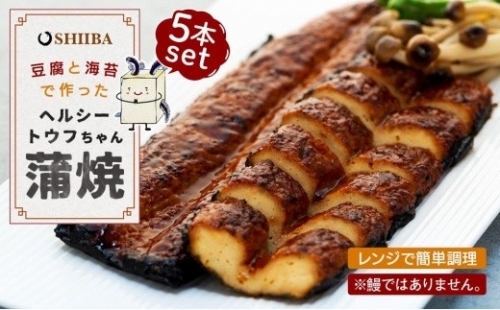 豆腐と海苔で作った美味くてヘルシートウフちゃん蒲焼　5本セット【鰻ではありません】 574532 - 和歌山県有田川町