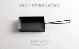 お弁当に入っているとなぜかテンションが上がる卵焼き。 鉄製のTAMAPANでつくれば卵が持つ本来の旨味や甘味など「卵の味」を閉じ込めることができ、外はこんがり中はふんわり弾力のある美味しい卵焼きが作れ