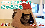 ねこハウスにゃろにも 赤×茶 高さ58cm 猫 ネコ インテリア おしゃれ テント ペット