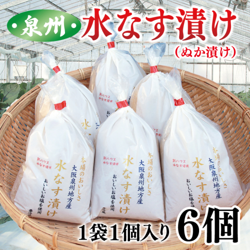 【先行予約】泉州 水なす漬け 6個【ハウス栽培 漬物 新鮮 野菜 泉佐野産 茄子 数量限定】 010B1097 574687 - 大阪府泉佐野市