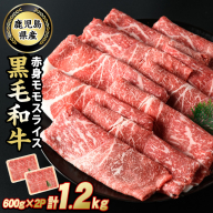 鹿児島県産 黒毛和牛 モモスライス (計1.2kg・600g×2P) 牛肉 しゃぶしゃぶ すき焼き 赤身 スライス 牛すき 牛しゃぶ 鹿児島 【スターゼン】starzen-6081