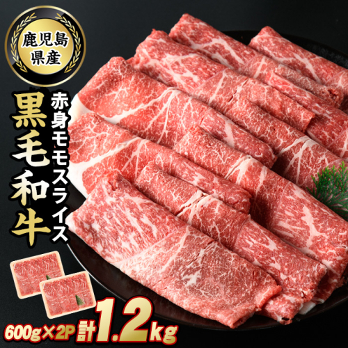 鹿児島県産 黒毛和牛 モモスライス (計1.2kg・600g×2P) 牛肉 しゃぶしゃぶ すき焼き 赤身 スライス 牛すき 牛しゃぶ 鹿児島 【スターゼン】starzen-7305 574708 - 鹿児島県長島町
