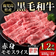 鹿児島県産　黒毛和牛モモスライス1.2kg_starzen-934