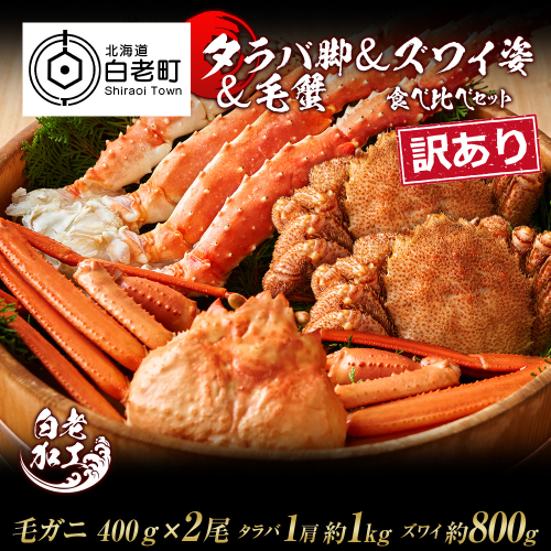 訳あり タラバ脚 & ズワイ姿 & 毛蟹 食べ比べ セット 574955 - 北海道白老町