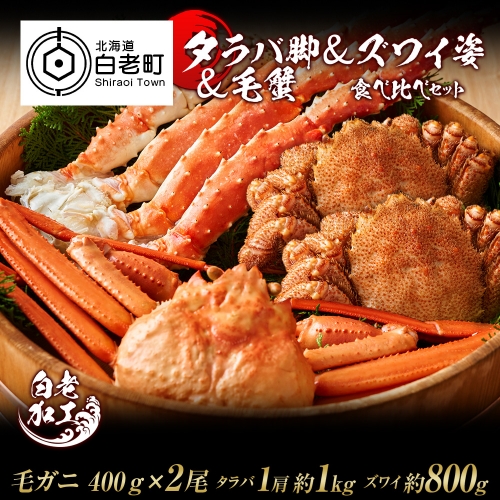 タラバ脚 & ズワイ姿 & 毛蟹 食べ比べ セット 574955 - 北海道白老町