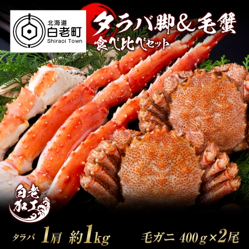 タラバ脚 & 毛蟹 食べ比べ セット 574957 - 北海道白老町