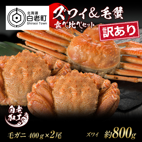 訳あり ズワイ姿 & 毛蟹 食べ比べ セット 574958 - 北海道白老町
